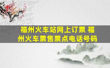 福州火车站网上订票 福州火车票售票点电话号码